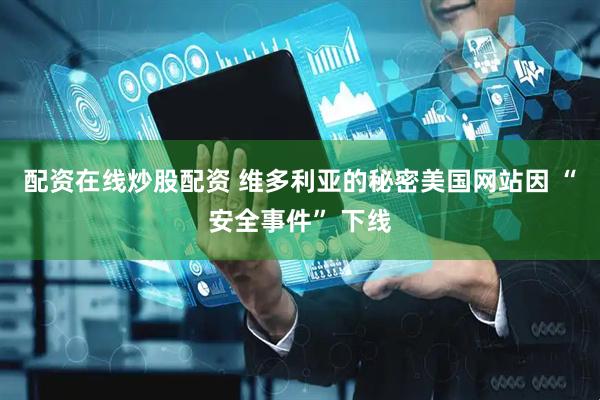 配资在线炒股配资 维多利亚的秘密美国网站因 “安全事件” 下线